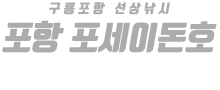 포항 포세이돈호 하단