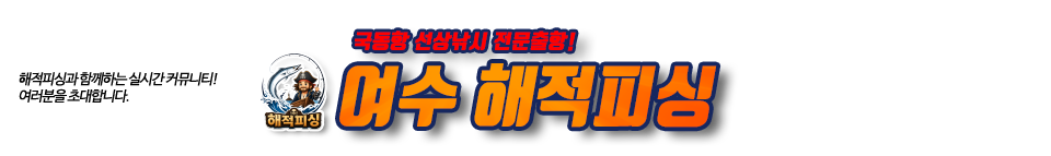 여수 해적피싱