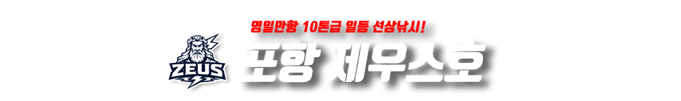 포항 제우스호