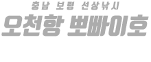 오천항 뽀빠이호 하단