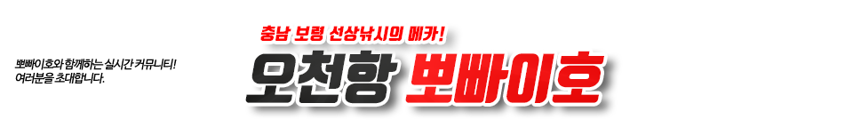 오천항 뽀빠이호