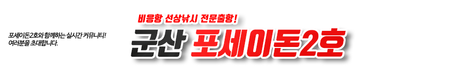 군산 포세이돈2호