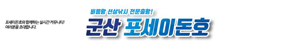 군산 포세이돈호