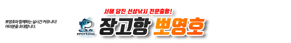 장고항 뽀영호