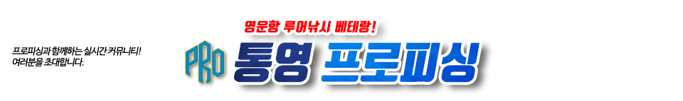 통영 프로피싱