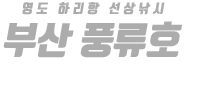 부산 풍류호 하단