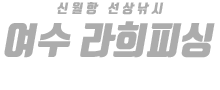 여수 라희피싱 하단