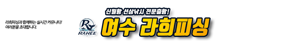 여수 라희피싱