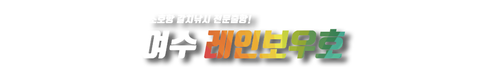 여수 레인보우호