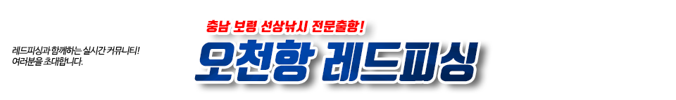 오천항 레드피싱