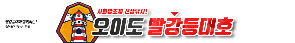 오이도 빨강등대호