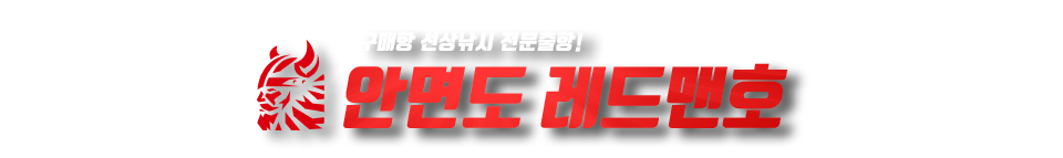 안면도 레드맨호