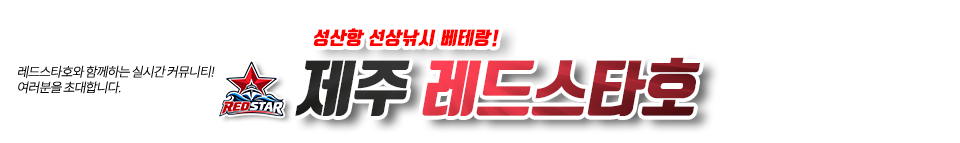 제주 레드스타호