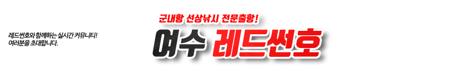 여수 레드썬호