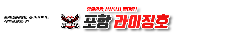 포항 라이징호