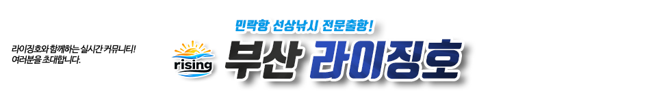 부산 라이징호