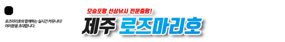 제주 로즈마리호