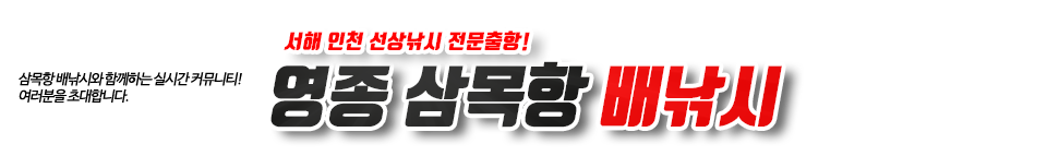 영종도 영진호