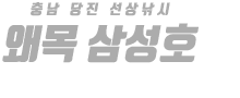 왜목 삼성호 하단