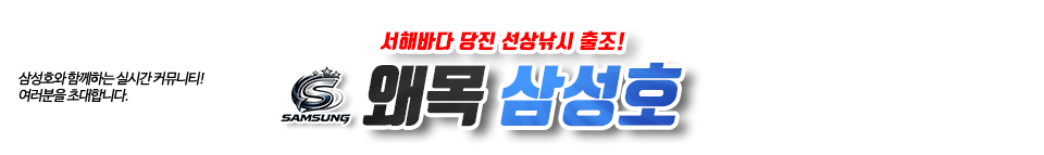 왜목 삼성호