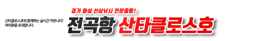 전곡항 산타클로스호