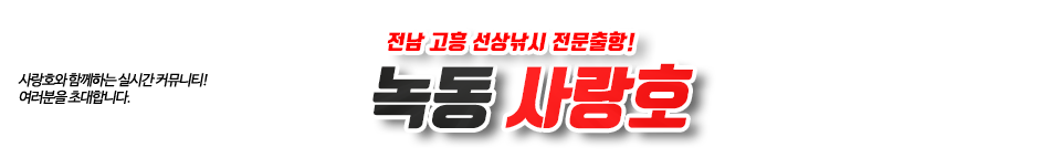 녹동 사랑호