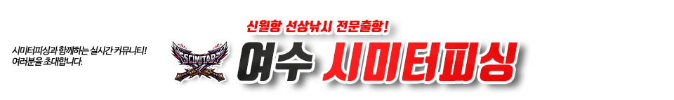 여수 시미터피싱