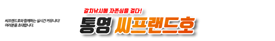 통영 씨프랜드호