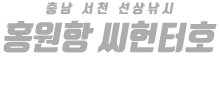 홍원항 씨헌터호 하단