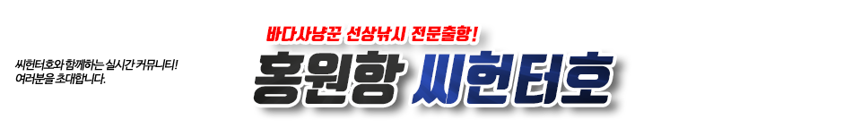 홍원항 씨헌터호