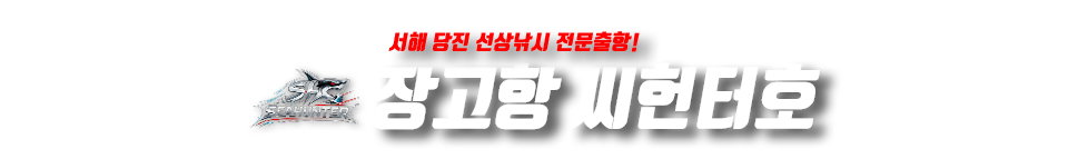 장고항 씨헌터호