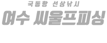 여수 씨울프피싱 하단