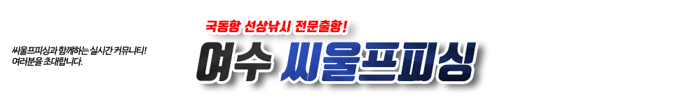여수 씨울프피싱