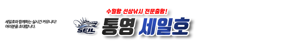 통영 세일호