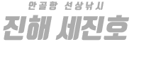 진해 세진호 하단