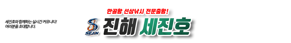 진해 세진호