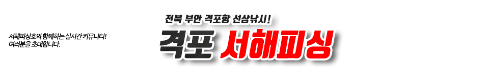 격포 서해피싱