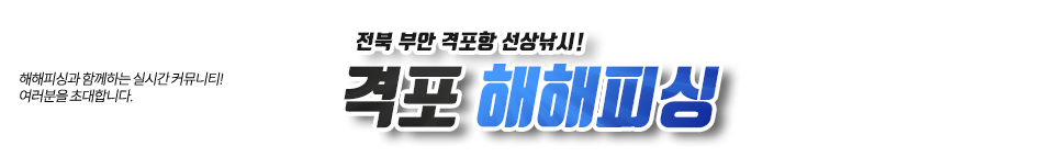 격포 해해피싱