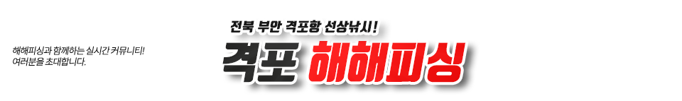 격포 해해피싱