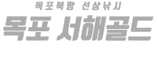 목포 서해골드 하단