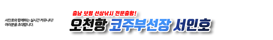 오천항 서인호
