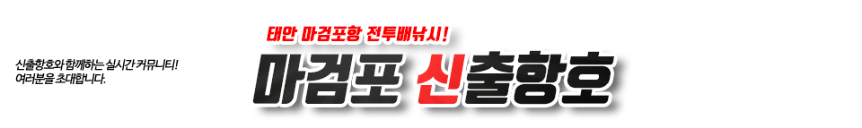 태안 신출항호_관리자