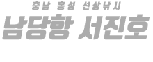 남당항 서진호 하단