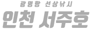 인천 서주호 하단