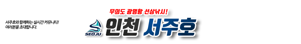 인천 서주호