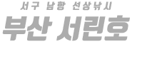부산 서린호 하단