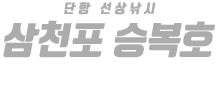 삼천포 승복호 하단
