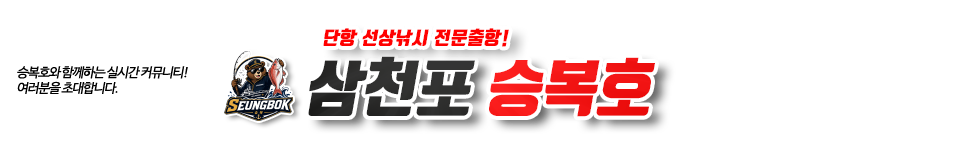 삼천포 승복호