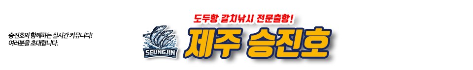 제주 승진호
