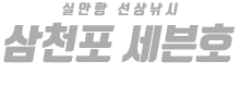 삼천포 세븐호 하단